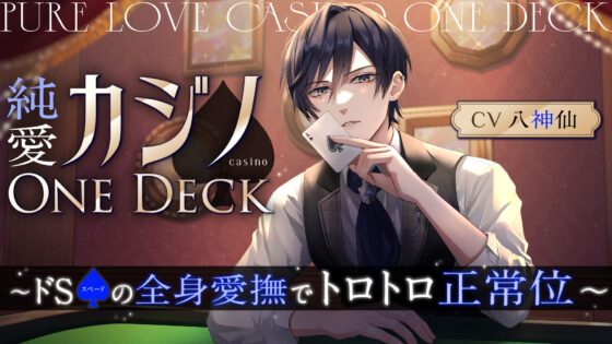 純愛カジノOne Deck〜ドSスペードの全身愛撫でトロトロ正常位（CV.八神仙）