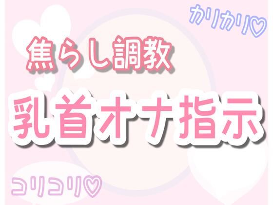 【ASMR】焦らしながら優しく乳首オナ指示（30分乳首責めのみ）