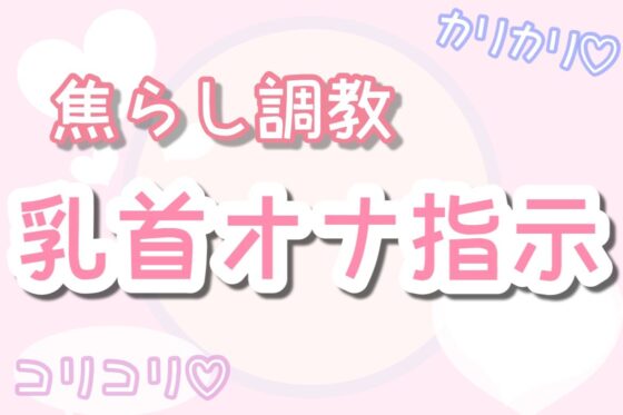 【ASMR】焦らしながら優しく乳首オナ指示（30分乳首責めのみ）