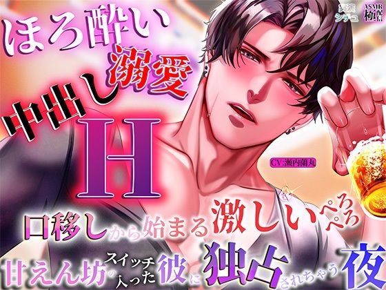 【ほろ酔い溺愛中出しエッチ】 口移しから始まる激しいぺろぺろ、甘えんぼうスイッチの入った彼が独占してくる夜