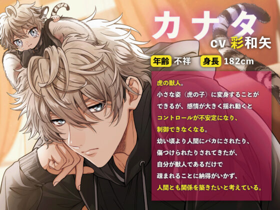 虎の子カナタとぺろあま○姦えっち〜迷い込み虎の子が超絶ドSイケメンに変身してトゲつきパンパンおちんぽでイチャラブえっち〜