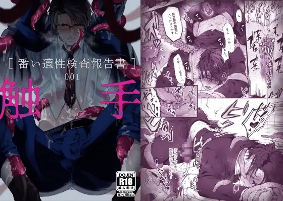 触手[番い適性検査報告書]001【ボイスドラマ版】 [KZentertainment] | DLsite がるまに
