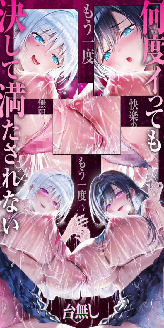 【台無し・お漏らし・空イキ】はじめての「あまあま」ルーインドオーガズム初級編〜何度イっても満たされない、甘マゾ連続絶頂メソッド〜