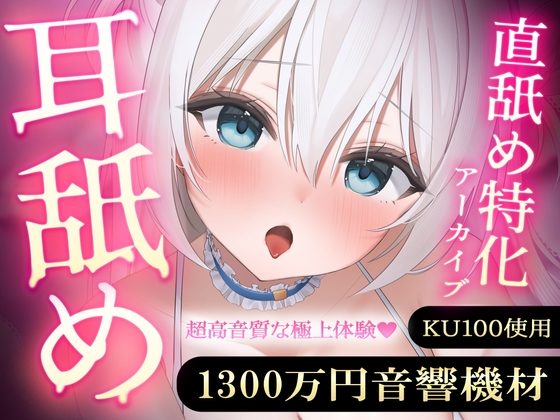 【直舐め特化】1300万円音響機材を使用した高音質版耳舐めアーカイブ vol.1 [まこと。] | DLsite 同人 - R18