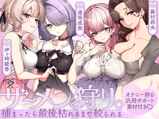 ザーメン狩り。～捕まったら最後枯れるまで絞られる～【オナニー捗る汎用サポート素材付き♡】 [ブラックマの嫁] | DLsite 同人 - R18