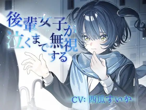 後輩女子が泣くまで無視する [お漏らしふぇち部] | DLsite 同人 - R18