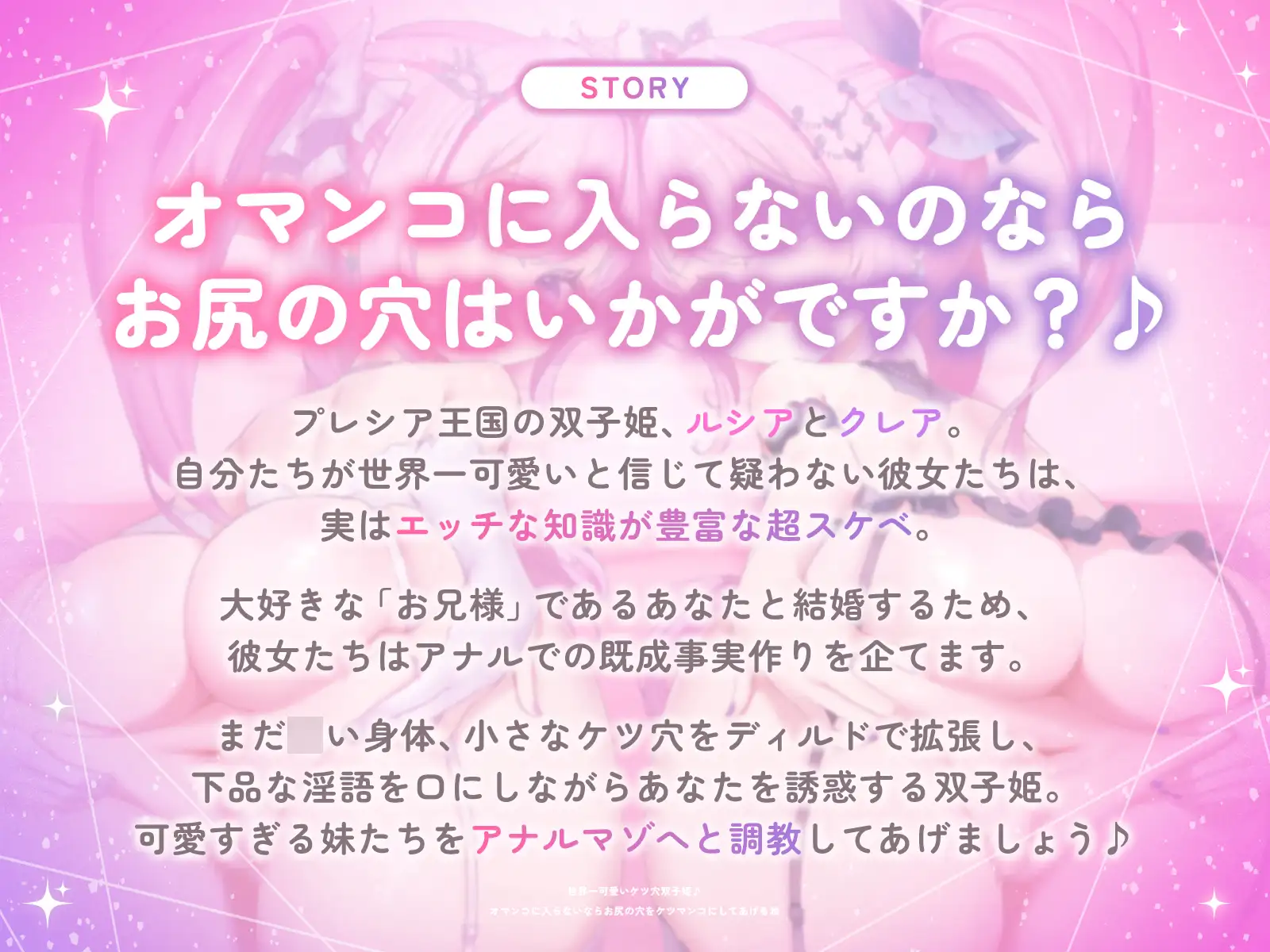 世界一可愛いケツ穴双子姫♪～オマンコに入らないならお尻の穴をケツマンコにしてあげるね♡～(KU100収録作品) [めすぷれ♪] | DLsite 同人 - R18