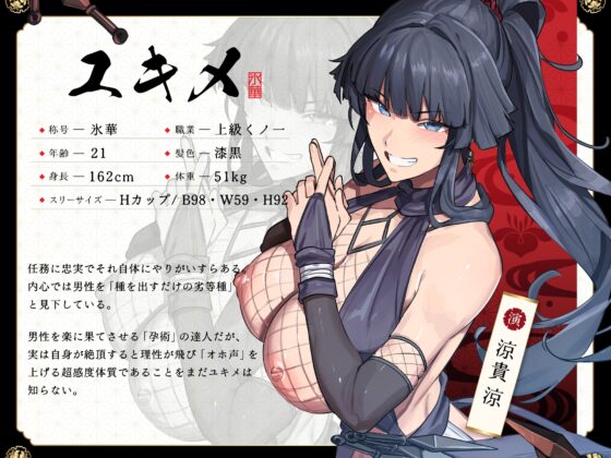 【敗北無様堕ち】快楽絶頂忍ユキメ~私の孕術が貴様の雑魚チンポに負けるはずがない~【オホ声】 [かにかに小屋(堕)] | DLsite 同人 - R18