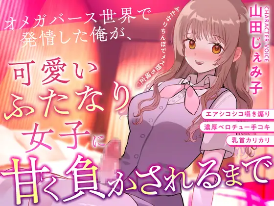 【ふたなり×甘々×メス堕ち】 オメガバース世界で発情した俺が、可愛いふたなり女子に甘く負かされるまで [あでぃくしょん] | DLsite 同人 - R18