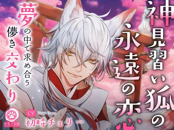 神見習い狐の永遠の恋。〜夢の中で求め合う儚き交わり【最愛×愛惜×抱擁えっち】