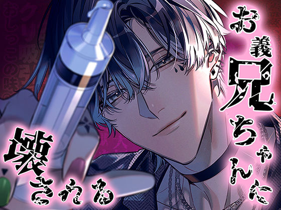 お義兄ちゃんに壊される