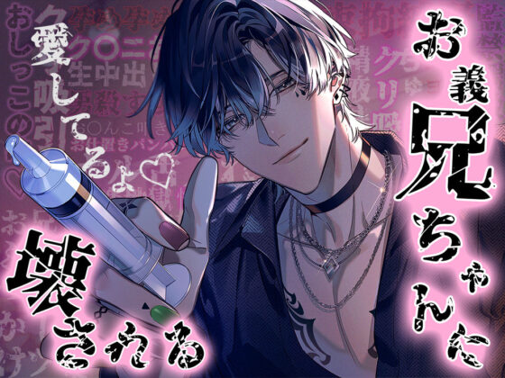 お義兄ちゃんに壊される