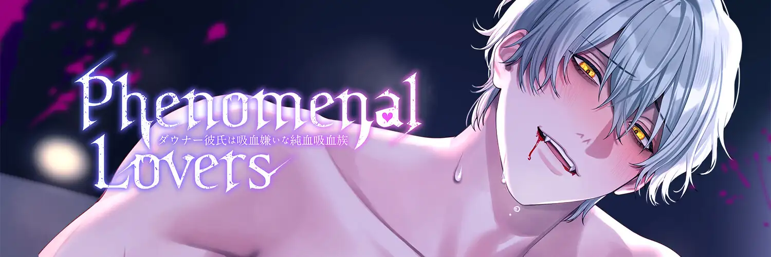 Phenomenal Lovers ～ダウナー彼氏は吸血嫌いな純血吸血族～ [雨と棘] | DLsite がるまに
