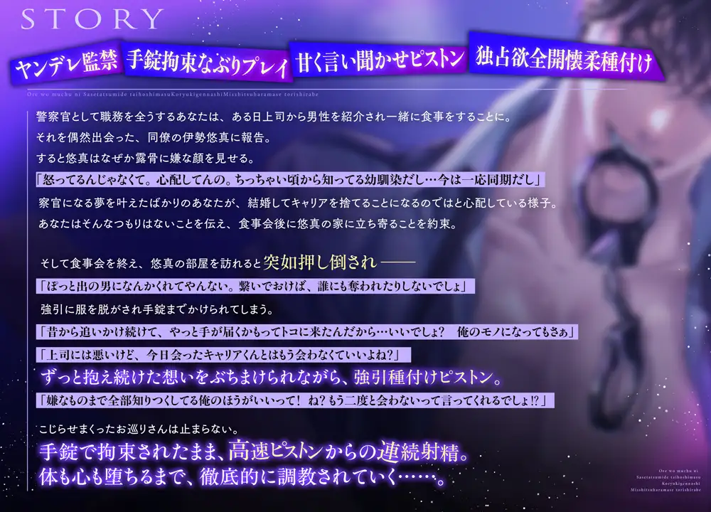 俺を夢中にさせた罪で逮捕します ～拘留期限ナシ！密室孕ませ取り調べ～ [秘蜜のレシピ] | DLsite がるまに
