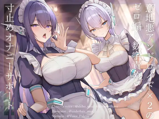 意地悪アンドロイド×2のゼロ煽り数字責め寸止めオナニーサポート [Vぱれっと]
