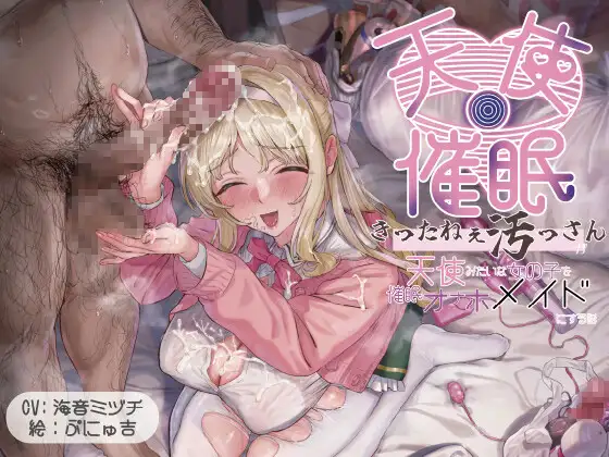 【オホ声・催○】きったねぇ四畳半のきったねぇ汚っさんが天使みたいに純粋無垢で上品な女の子を催○で献身ご奉仕オナホメイドにする話 [仙水楼] | DLsite 同人 - R18