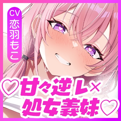 ✅Live2D同梱✅【孕ませ願望】VS中出しされたい義妹 ～孕みたくてあの手この手と強○中出し逆レ～《!4大早期購入特典!》 [スタジオりふれぼ] | DLsite 同人 - R18