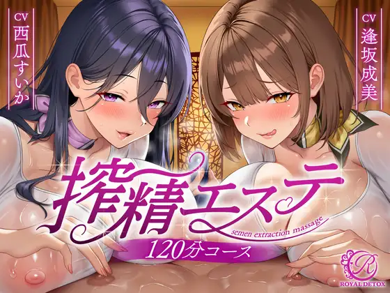 【貞操観念逆転】【逆レ○プ】搾精エステW〜120分コース〜下心まみれのどすけべエステティシャンに挟まれて、下心施術で金玉空っぽになるまで搾られる♡〜 [貞操観念逆転世界] | DLsite 同人 - R18