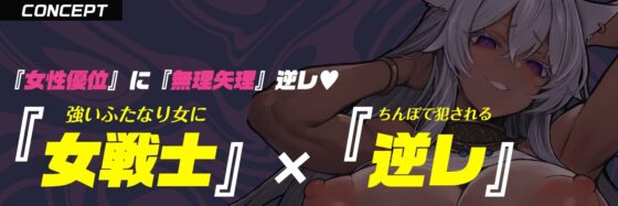 【ふたなり × デカい獣人】女戦士「お前冒険者やめて嫁穴になれ」酔わせて潰してデカマラで嫁入り無理矢理逆レ〇プ♡【モン娘 × 逆イラマ × 逆レ】 [もちちコンロ] | DLsite 同人 - R18