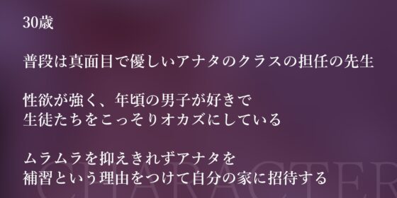 ✅【背徳搾精】✅女教師×妊娠希望 ～教え子の子どもを孕みたくて自分勝手に○す生ハメ逆レ○プ～《3大早期特典付き》 [生ハメ堕ち部★LACK] | DLsite 同人 - R18