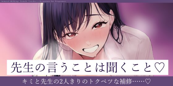 ✅【背徳搾精】✅女教師×妊娠希望 ～教え子の子どもを孕みたくて自分勝手に○す生ハメ逆レ○プ～《3大早期特典付き》 [生ハメ堕ち部★LACK] | DLsite 同人 - R18