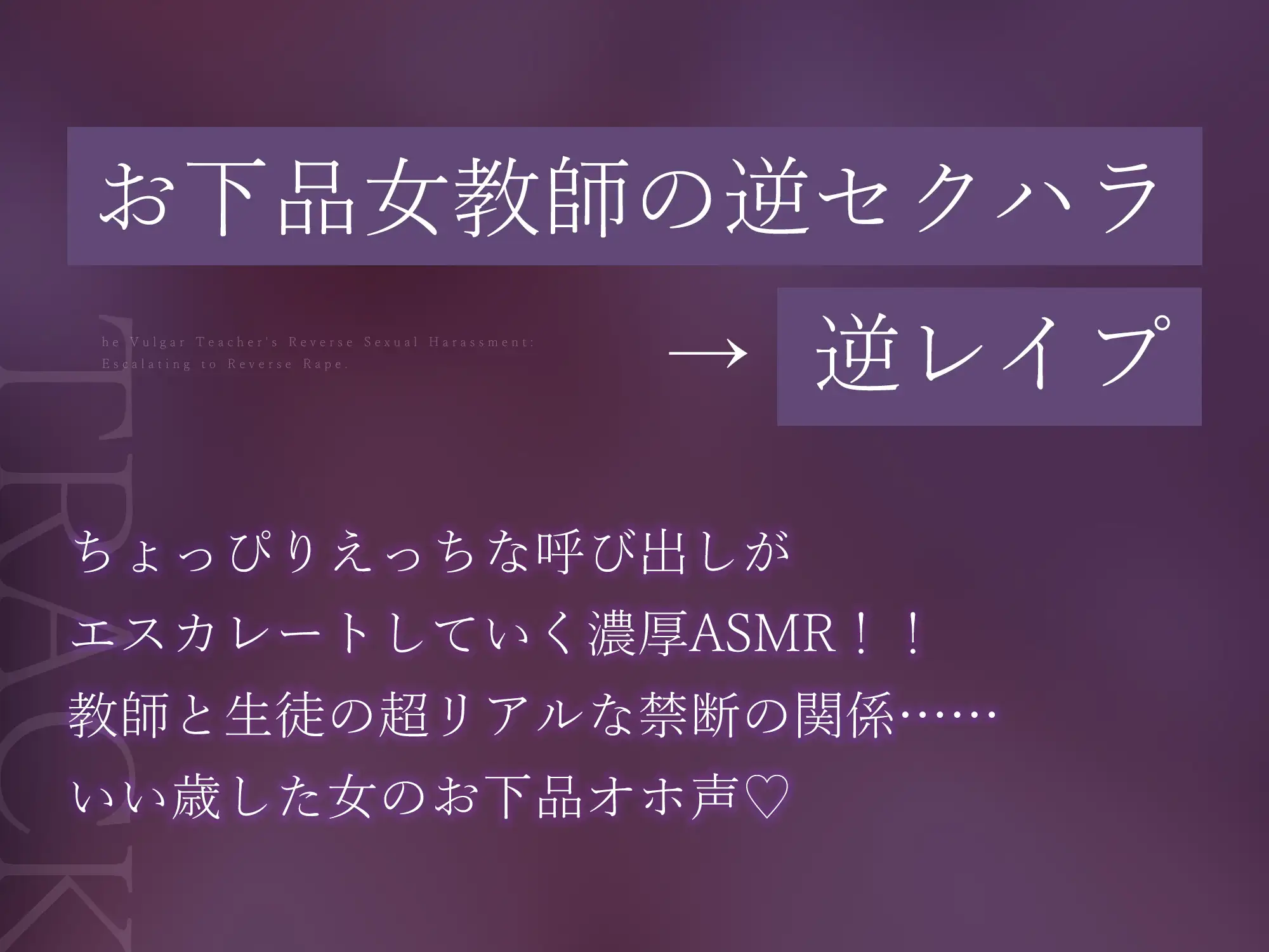 ✅【背徳搾精】✅女教師×妊娠希望 ～教え子の子どもを孕みたくて自分勝手に○す生ハメ逆レ○プ～《3大早期特典付き》 [生ハメ堕ち部★LACK] | DLsite 同人 - R18