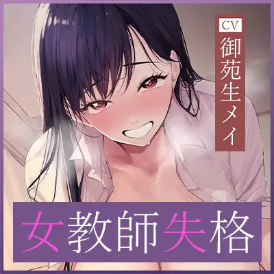 ✅【背徳搾精】✅女教師×妊娠希望 ～教え子の子どもを孕みたくて自分勝手に○す生ハメ逆レ○プ～《3大早期特典付き》 [生ハメ堕ち部★LACK] | DLsite 同人 - R18