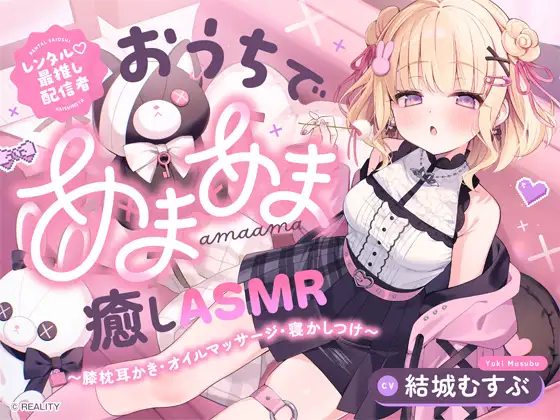 【レンタル♡最推し配信者】おうちであまあま癒しASMR ～膝枕耳かき・オイルマッサージ・寝かしつけ～ [お結び園] | DLsite 同人 - R18