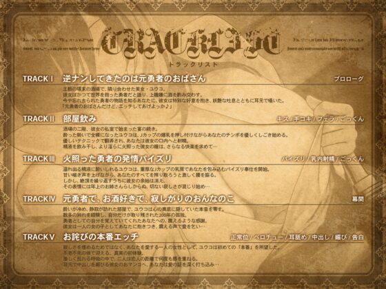 元勇者のおばさんだけど、エッチしてあげよっか♡～元英雄との甘々中出し生ハメエッチ〜【KU100収録】 [にゅうにゅう] | DLsite 同人 - R18