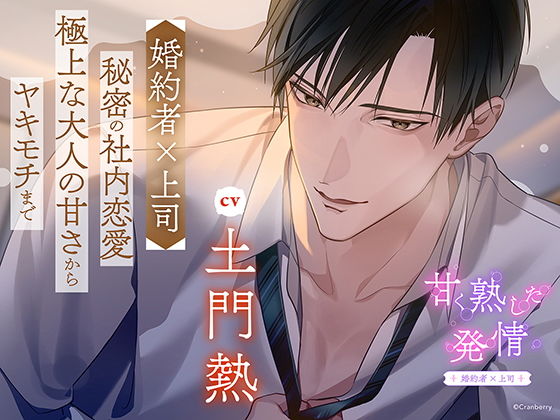 〈配信限定・共通特典トラック付き〉甘く熟した発情 ―婚約者×上司―【出演:土門熱】