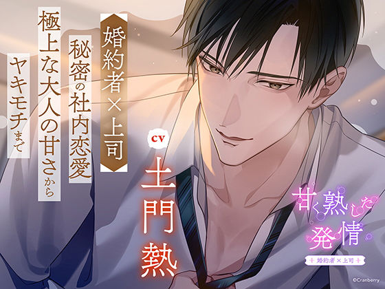 〈配信限定・共通特典トラック付き〉甘く熟した発情 ―婚約者×上司―【出演:土門熱】