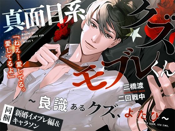 あほエロSEX劇■真面目系クズ★モブレくん〜良識あるクズ、よたび〜【ツンデレ部長の愛戯】■新婚編■剣木と盾辺のキャラソン同梱