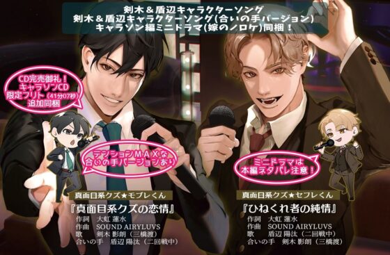 あほエロSEX劇■真面目系クズ★モブレくん〜良識あるクズ、よたび〜【ツンデレ部長の愛戯】■新婚編■剣木と盾辺のキャラソン同梱