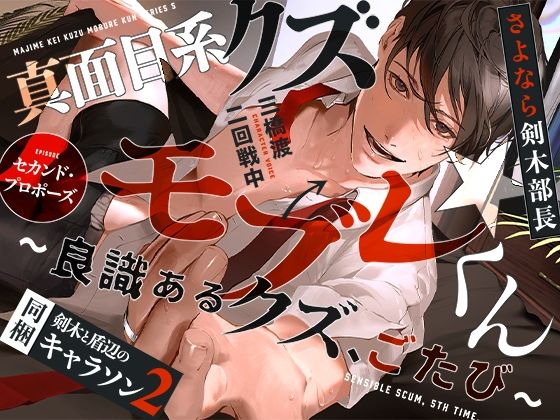 あほエロSEX劇■真面目系クズ★モブレくん 〜良識あるクズ、ごたび〜【さよなら剣木部長】 ■セカンド・プロポーズ■剣木と盾辺のキャラソン2同梱