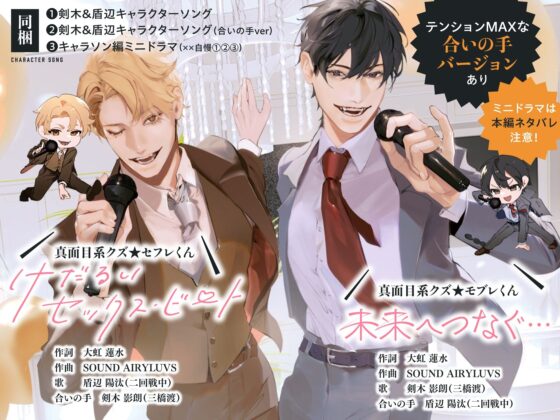 あほエロSEX劇■真面目系クズ★モブレくん 〜良識あるクズ、ごたび〜【さよなら剣木部長】 ■セカンド・プロポーズ■剣木と盾辺のキャラソン2同梱