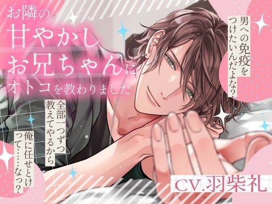 お隣の甘やかしお兄ちゃんにオトコを教わりました