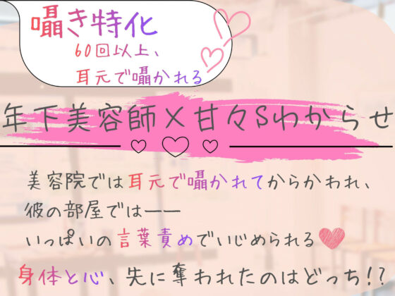 【囁き特化（はーと）60回以上！】年下美容師に囁かれ、甘くとろける《甘々Sわからせ》