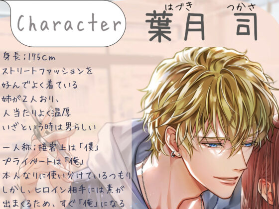 【囁き特化（はーと）60回以上！】年下美容師に囁かれ、甘くとろける《甘々Sわからせ》