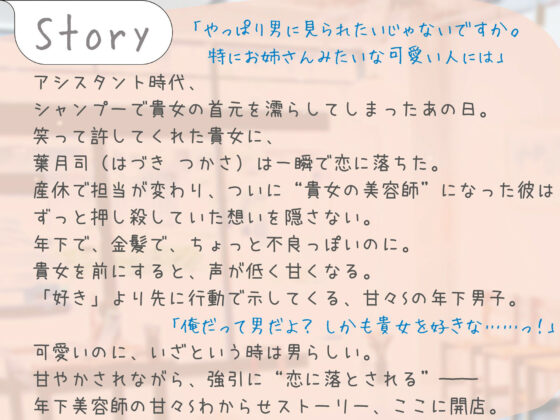 【囁き特化（はーと）60回以上！】年下美容師に囁かれ、甘くとろける《甘々Sわからせ》