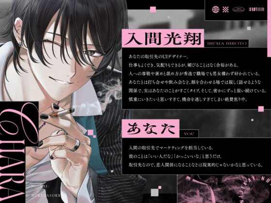 「二次会抜け出そっか?」気になる取引先に狙われて(?)よちよち甘サドえっち♡ #チャラくないよ #あなたが好きなだけ [まにあ♡] | DLsite がるまに