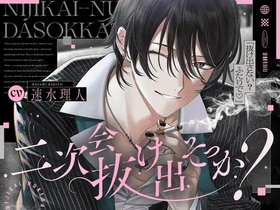 「二次会抜け出そっか?」気になる取引先に狙われて(?)よちよち甘サドえっち♡ #チャラくないよ #あなたが好きなだけ [まにあ♡] | DLsite がるまに