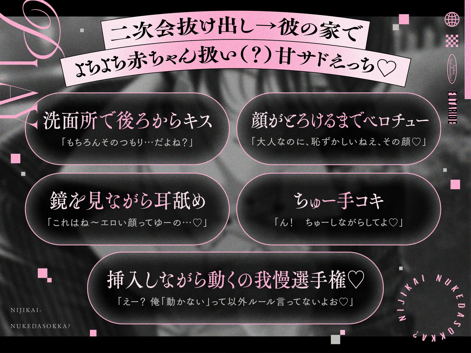 「二次会抜け出そっか?」気になる取引先に狙われて(?)よちよち甘サドえっち♡ #チャラくないよ #あなたが好きなだけ [まにあ♡] | DLsite がるまに