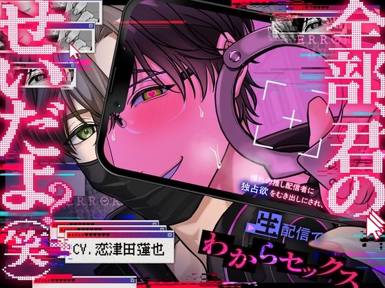 【全部、君のせいだよ?♡(笑)】⚠︎憧れの推し配信者に独占欲をむき出しにされ、生配信でわからセックスされちゃう話⚠︎【超一途⇢逃げられない激重溺愛えっち♡】 [君しかみえない] | DLsite がるまに