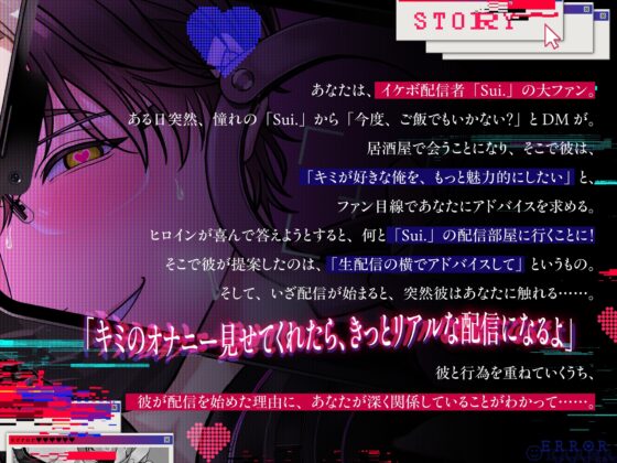 【全部、君のせいだよ?♡(笑)】⚠︎憧れの推し配信者に独占欲をむき出しにされ、生配信でわからセックスされちゃう話⚠︎【超一途⇢逃げられない激重溺愛えっち♡】 [君しかみえない] | DLsite がるまに