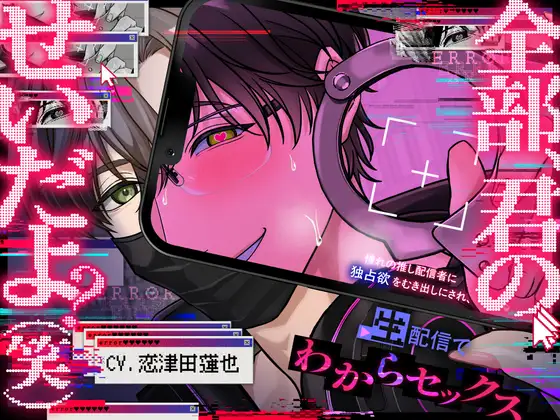 【全部、君のせいだよ?♡(笑)】⚠︎憧れの推し配信者に独占欲をむき出しにされ、生配信でわからセックスされちゃう話⚠︎【超一途⇢逃げられない激重溺愛えっち♡】 [君しかみえない] | DLsite がるまに