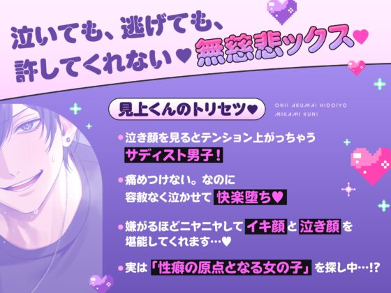 【泣き顔フェチ執着サディスト見上くんの無慈悲ックス】おに！あくま！ひどいよ見上くん！※逃げても泣いても容赦なしのイジワルえっちでボロ泣き確定→孕ませ執着END！? [obs admirer] | DLsite がるまに