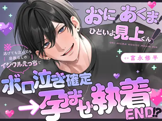 【泣き顔フェチ執着サディスト見上くんの無慈悲ックス】おに！あくま！ひどいよ見上くん！※逃げても泣いても容赦なしのイジワルえっちでボロ泣き確定→孕ませ執着END！? [obs admirer] | DLsite がるまに
