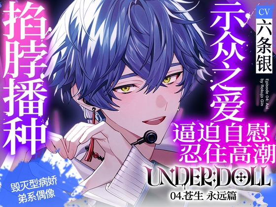 【示众之爱×高潮管理】UNDER:DOLL 04.苍生 永远篇「要不要把你高潮的表情,散播至全世界呢?♡啊哈,你在哭吗?真可爱啊♡再多给我看看吧,你那副不像样的表情♡」 [Cone and Dome] | DLsite がるまに