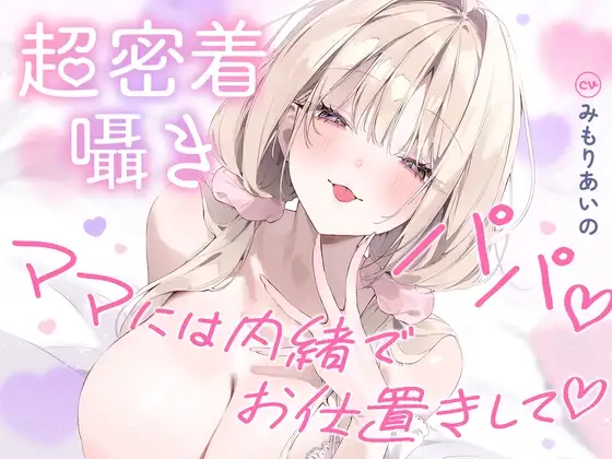 ✅10日間限定10大特典✅【超密着囁き】パパ♡～ゆるふわFカップの義理の娘にず～っと甘々おねだり囁き♡ママが眠る隣で密着お仕置き子作りえっち♡～【たっぷり無声音】 [ナッツサウンド]