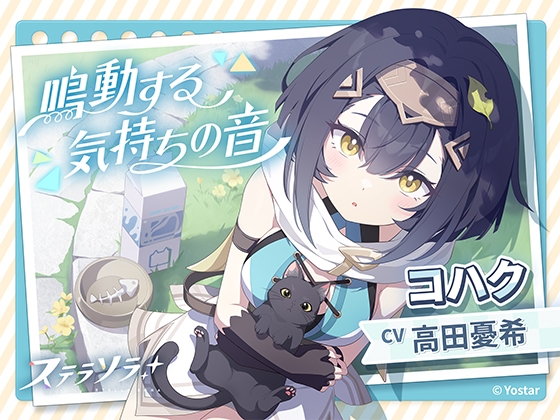 【ステラソラ】コハクASMR～鳴動する気持ちの音～ [Yostar] | DLsite 同人 - R18